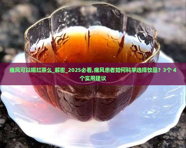 痛风可以喝红茶么