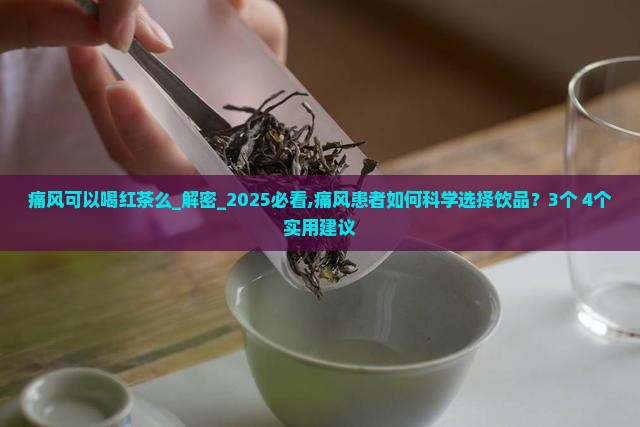 痛风可以喝红茶么