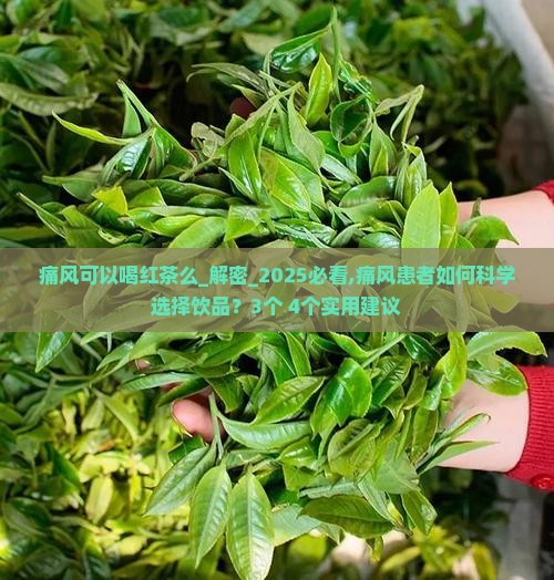 痛风可以喝红茶么