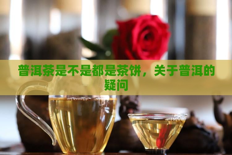 普洱茶是不是都是茶饼