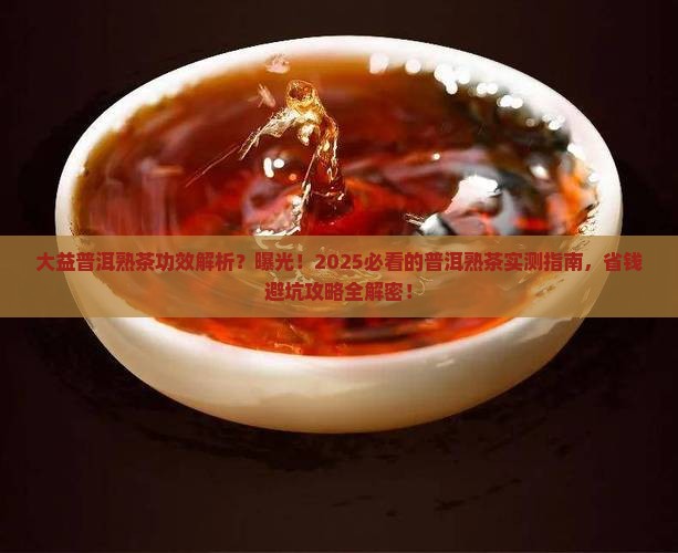 大益普洱熟茶功效