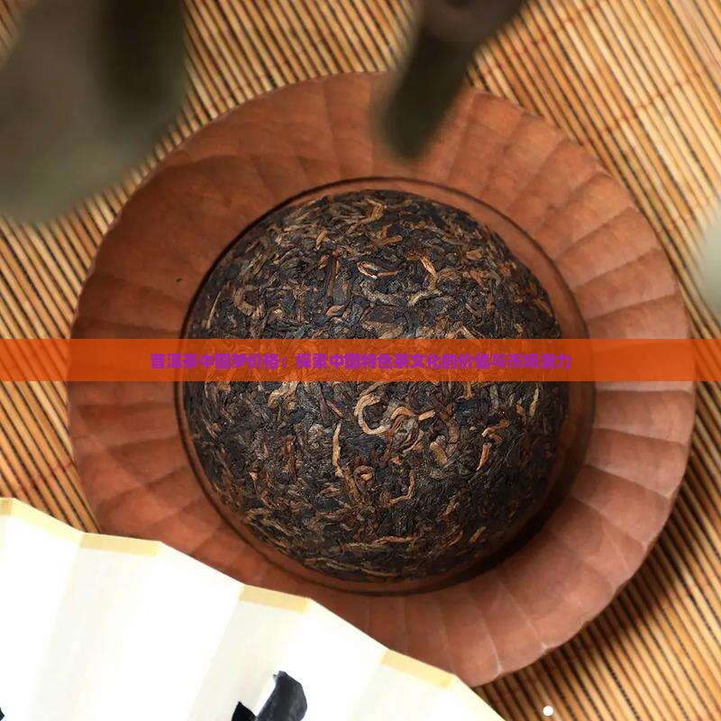 普洱茶中国梦价格