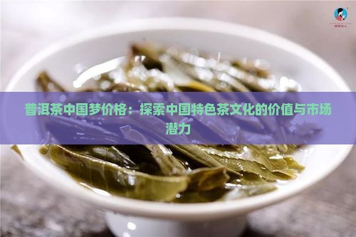 普洱茶中国梦价格