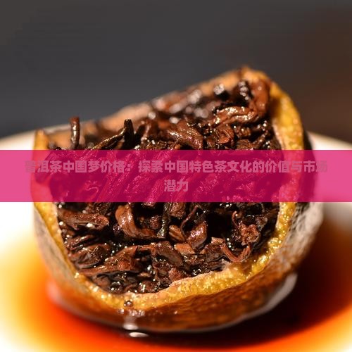 普洱茶中国梦价格