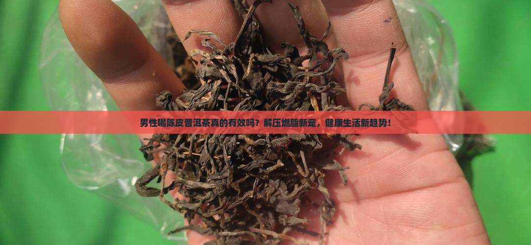 男性喝陈皮普洱茶的好处