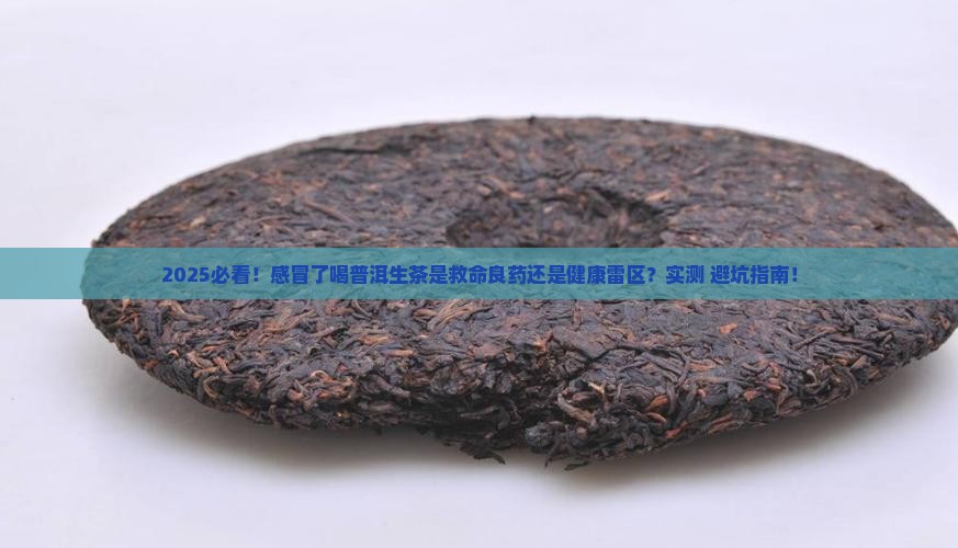 感冒了能喝普洱生茶吗