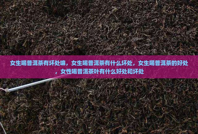 女生喝普洱茶有坏处嘛