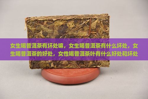 女生喝普洱茶有坏处嘛
