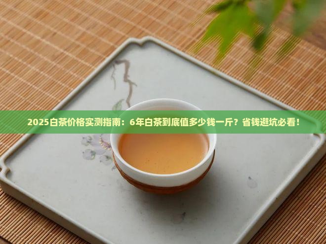 6年白茶多少钱一斤 6年白茶多少钱一斤
