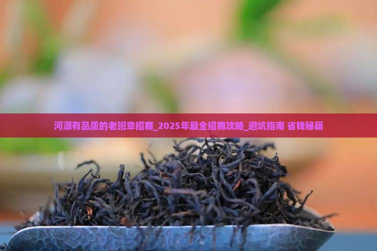 河源有品质的老班章招商
