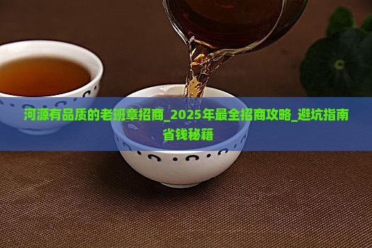 河源有品质的老班章招商