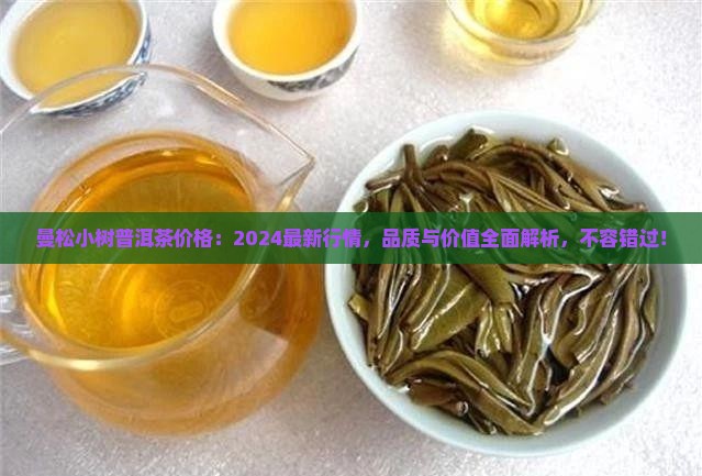 曼松小树普洱茶价格