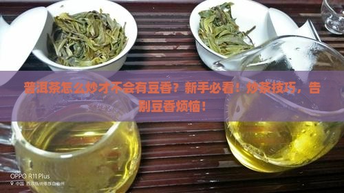 普洱茶怎么炒才不会有豆香