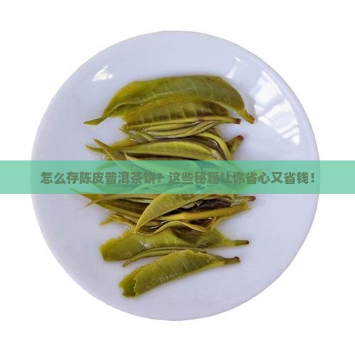 如何存放陈皮普洱茶饼