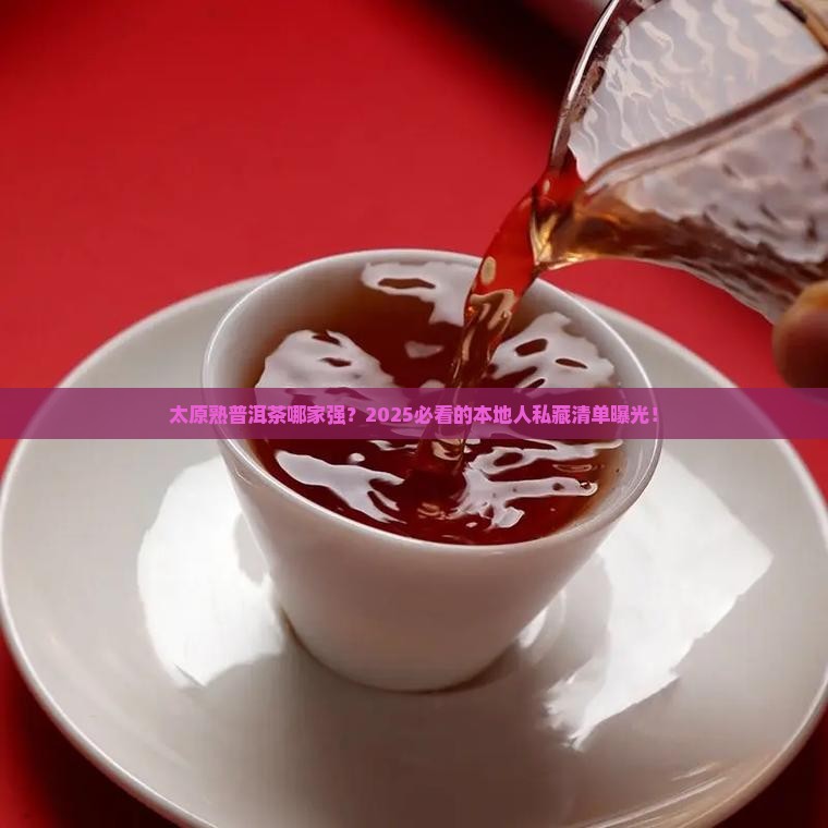太原知名熟普洱茶企业有哪些