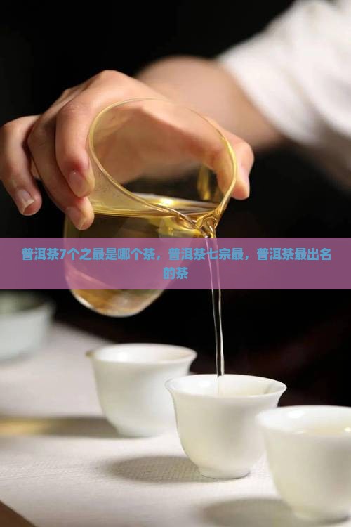 普洱茶7个之最是哪个茶