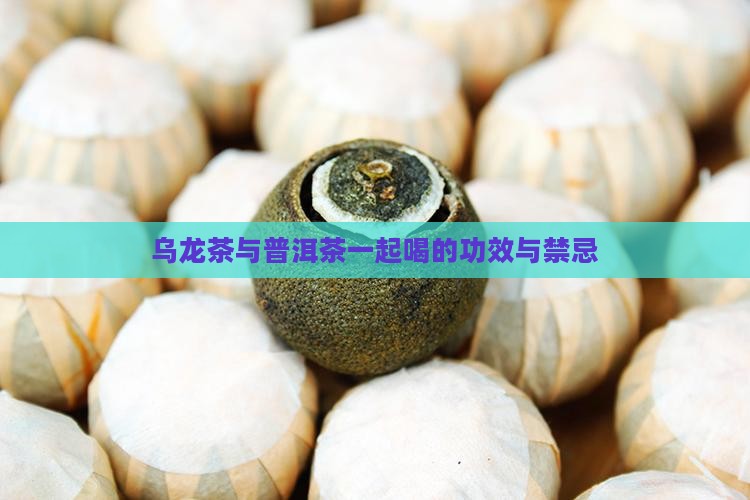乌龙茶兑普洱茶的功效与禁忌