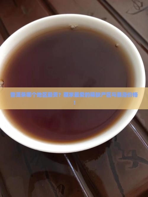 普洱茶什么地区最贵