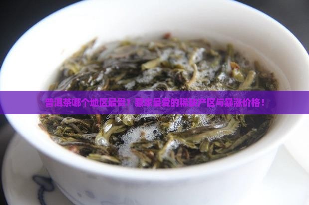 普洱茶什么地区最贵