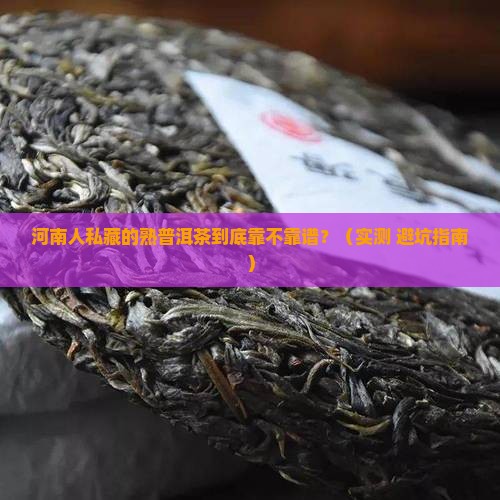 河南靠谱的熟普洱茶