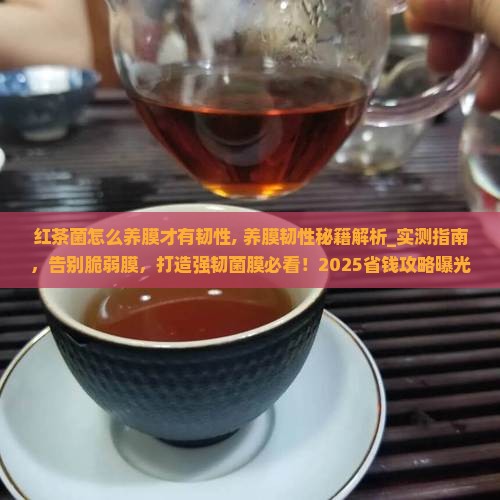红茶菌怎么养膜才有韧性