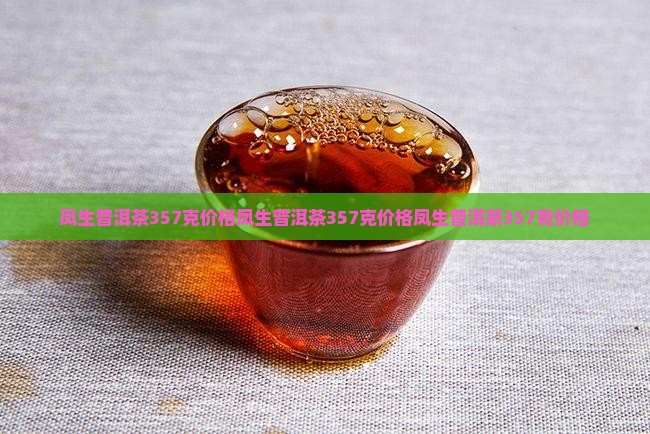 凤生普洱茶357克价格