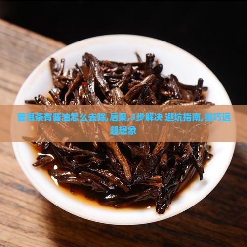 普洱茶有酱油怎么去除