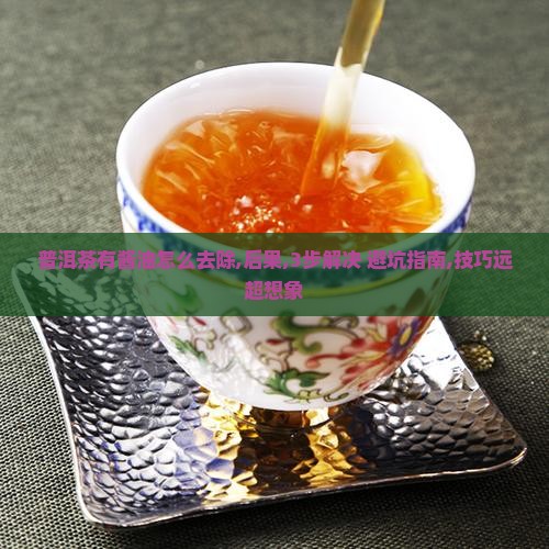 普洱茶有酱油怎么去除