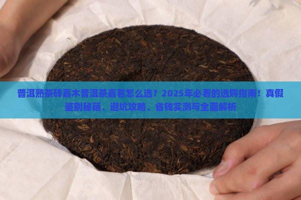 普洱熟茶砖嘉木普洱茶嘉茗 普洱熟茶砖嘉木普洱茶嘉茗
