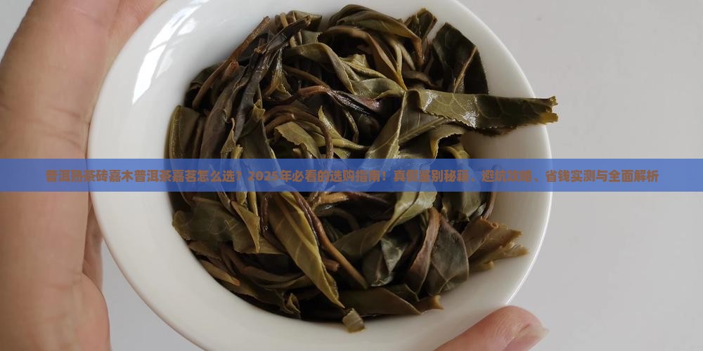 普洱熟茶砖嘉木普洱茶嘉茗 普洱熟茶砖嘉木普洱茶嘉茗