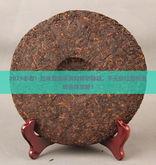勐海普洱茶有假的吗多少钱