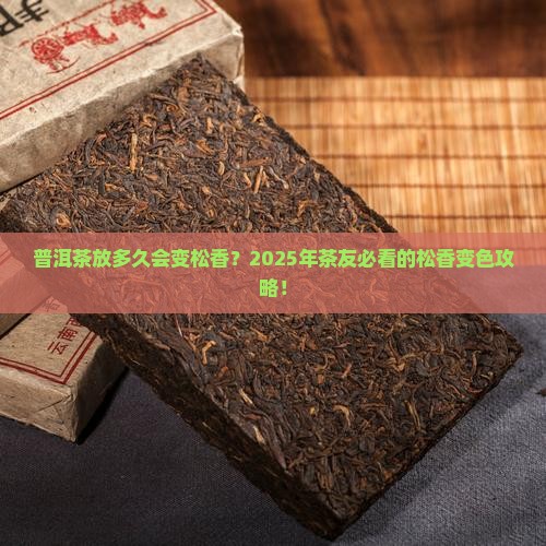 普洱茶放多久变松香了