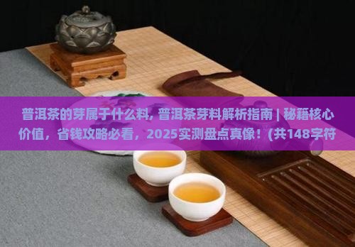 普洱茶的芽属于什么料