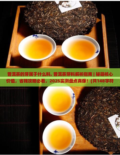 普洱茶的芽属于什么料
