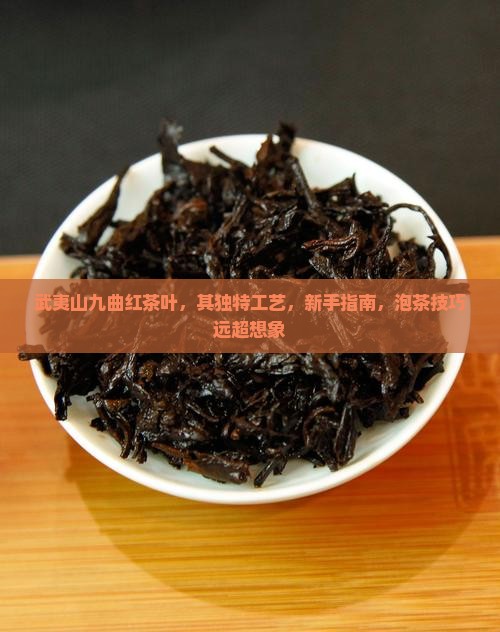 武夷山九曲红茶叶