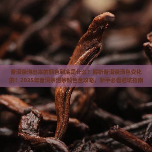 普洱茶泡出来的颜色 普洱茶泡出来的颜色