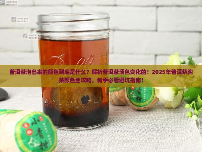 普洱茶泡出来的颜色 普洱茶泡出来的颜色