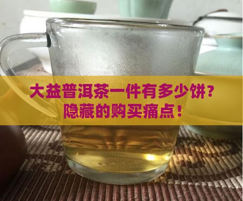大益普洱茶一件有多少饼