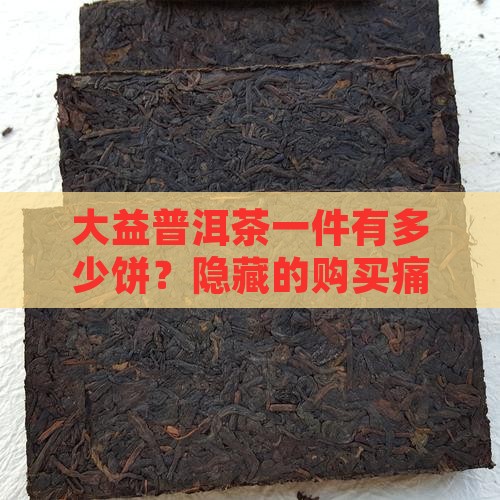 大益普洱茶一件有多少饼