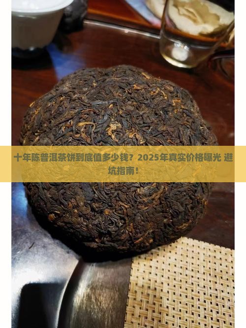 十年陈普洱茶饼的价格