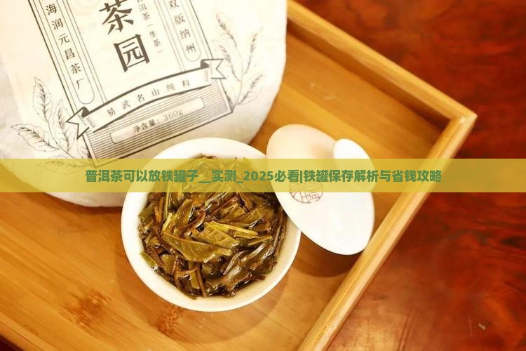 普洱茶可以放铁罐子