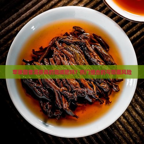 苹果醋普洱茶的功效与禁忌