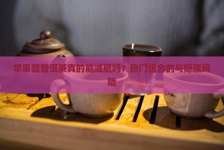 苹果醋普洱茶的功效与禁忌