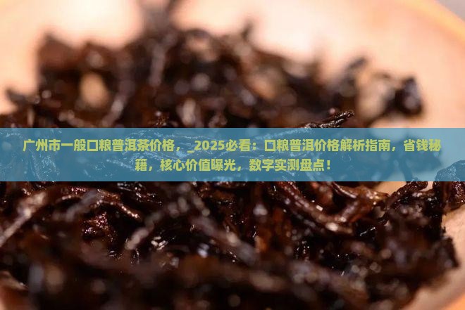 广州市一般口粮普洱茶价格
