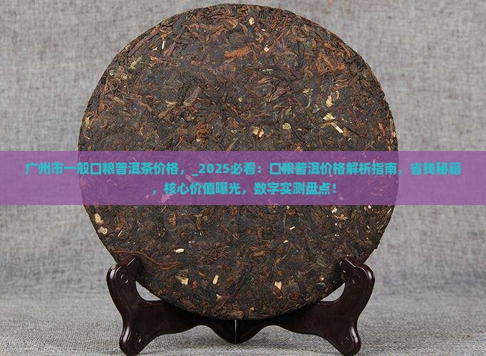 广州市一般口粮普洱茶价格