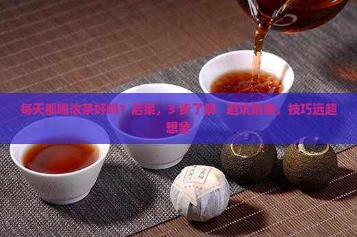 每天都喝浓茶好吗
