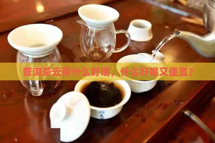 普洱茶云茶什么品牌好喝