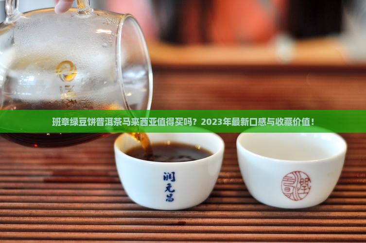 班章绿豆饼普洱茶马来西亚