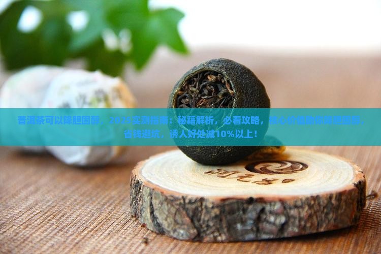 普洱茶可以降胆固醇