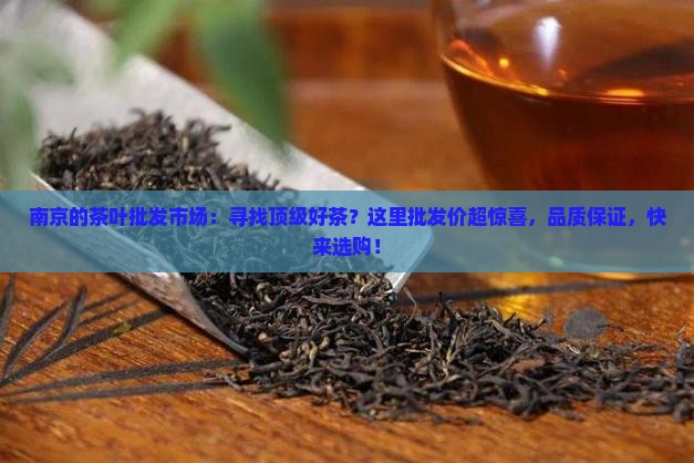 南京的茶叶批发市场
